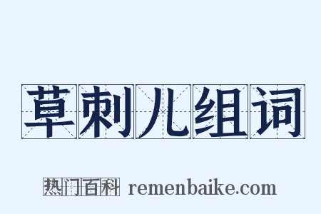草刺儿组词是什么意思的图片